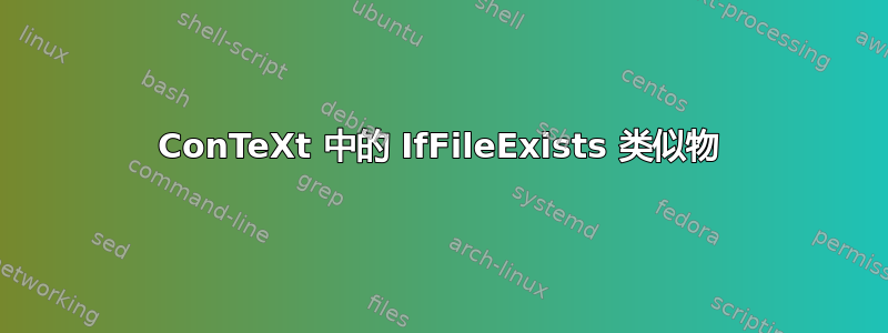 ConTeXt 中的 IfFileExists 类似物