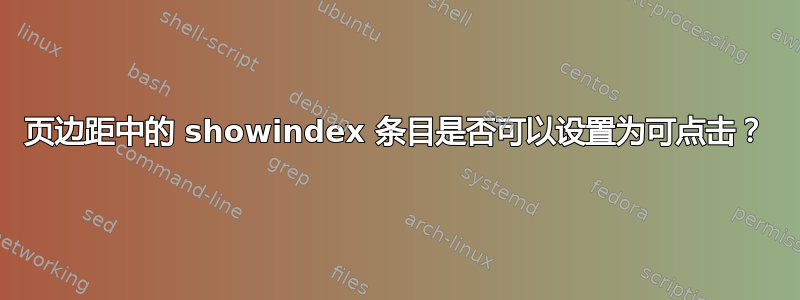 页边距中的 showindex 条目是否可以设置为可点击？