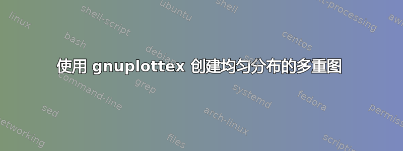 使用 gnuplottex 创建均匀分布的多重图