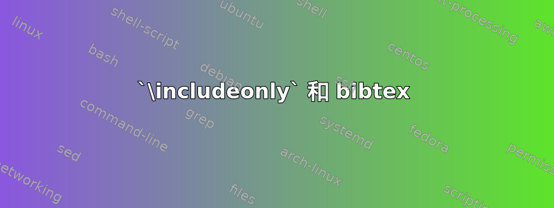 `\includeonly` 和 bibtex