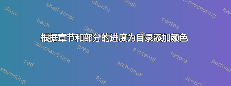 根据章节和部分的进度为目录添加颜色