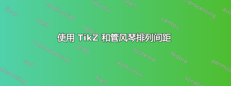 使用 TikZ 和管风琴排列间距