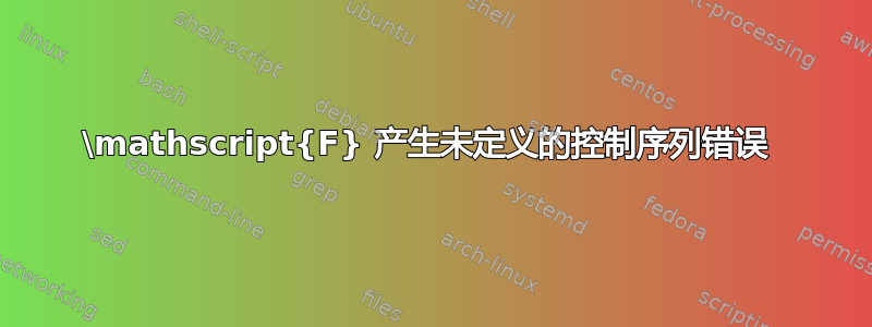 \mathscript{F} 产生未定义的控制序列错误 