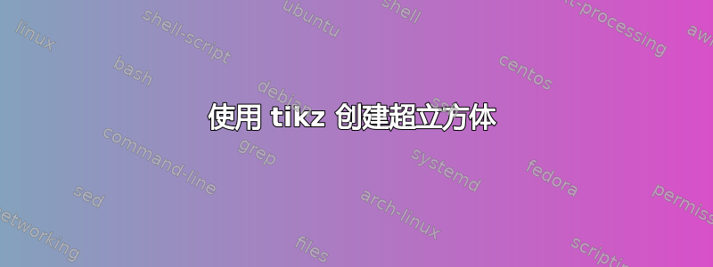 使用 tikz 创建超立方体