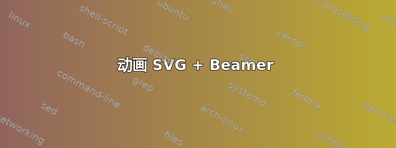 动画 SVG + Beamer