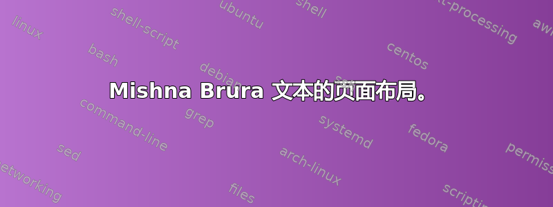 Mishna Brura 文本的页面布局。