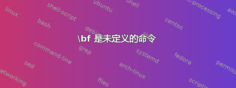 \bf 是未定义的命令