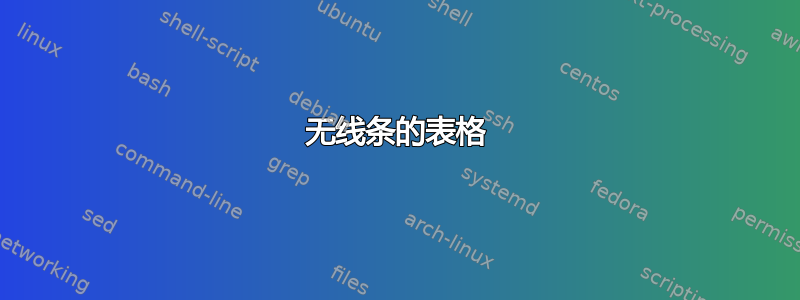 无线条的表格