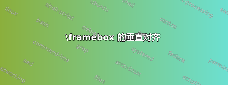 \framebox 的垂直对齐