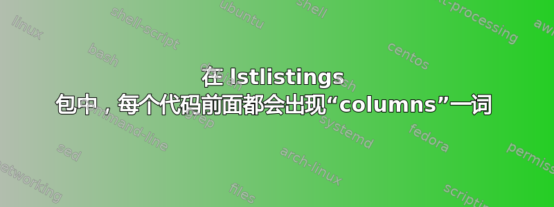 在 lstlistings 包中，每个代码前面都会出现“columns”一词