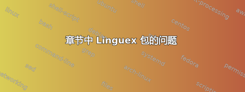 章节中 Linguex 包的问题