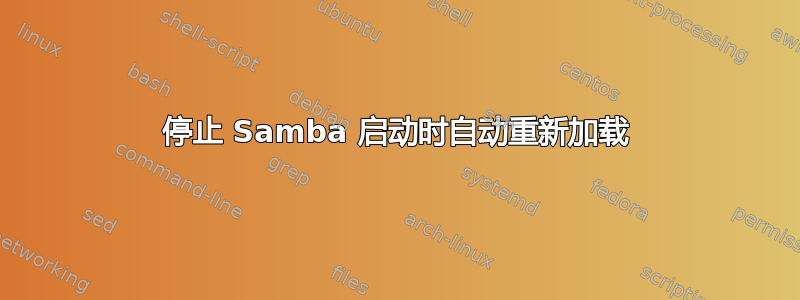 停止 Samba 启动时自动重新加载