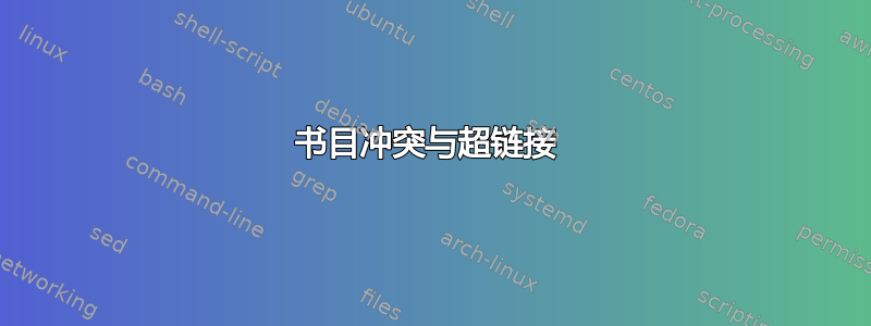 书目冲突与超链接 