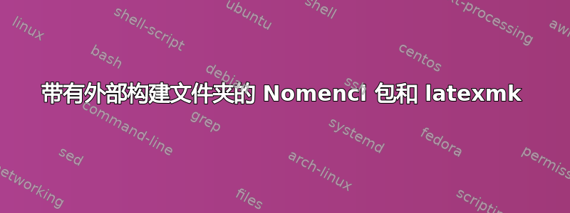 带有外部构建文件夹的 Nomencl 包和 latexmk