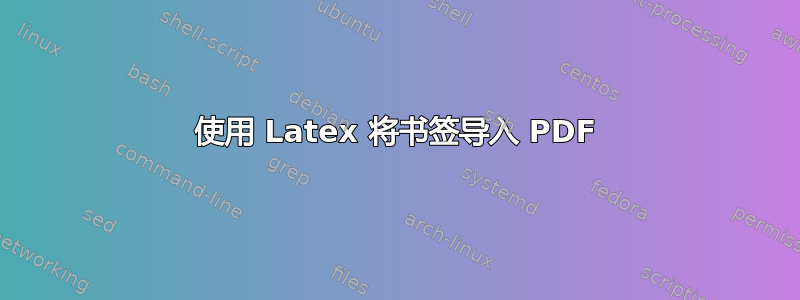 使用 Latex 将书签导入 PDF