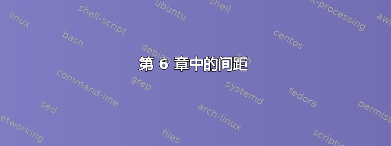 第 6 章中的间距