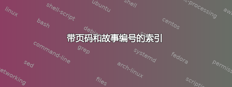 带页码和故事编号的索引