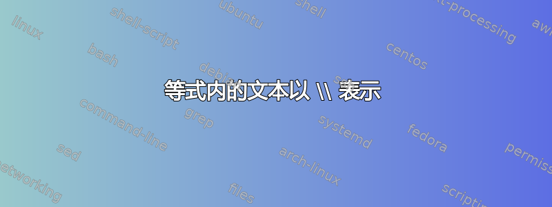 等式内的文本以 \\ 表示