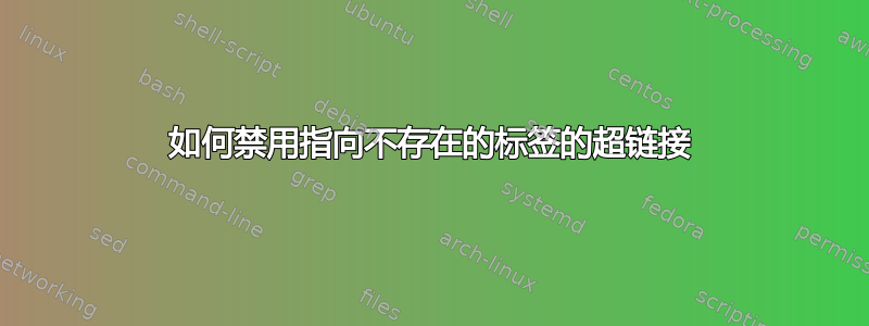 如何禁用指向不存在的标签的超链接