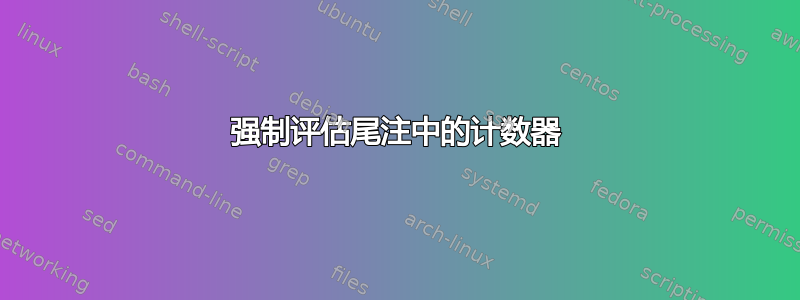 强制评估尾注中的计数器