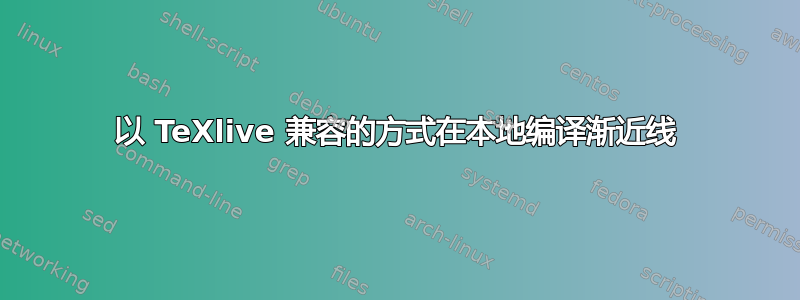 以 TeXlive 兼容的方式在本地编译渐近线