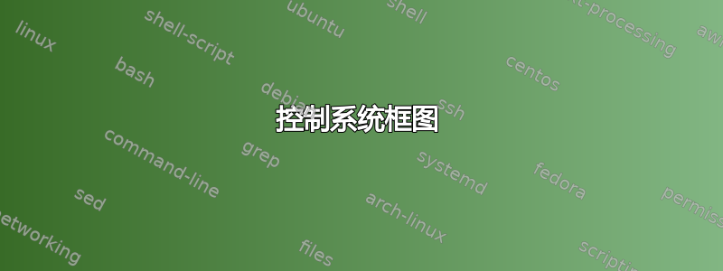 控制系统框图