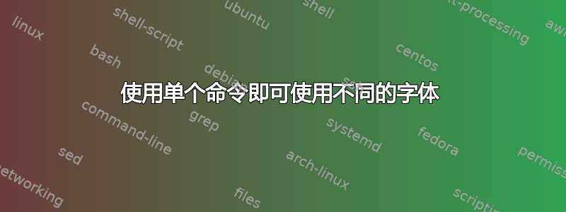 使用单个命令即可使用不同的字体