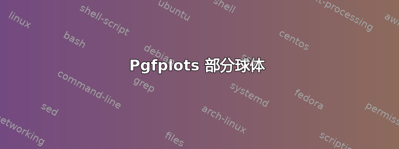 Pgfplots 部分球体