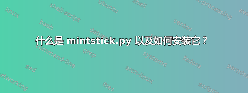 什么是 mintstick.py 以及如何安装它？