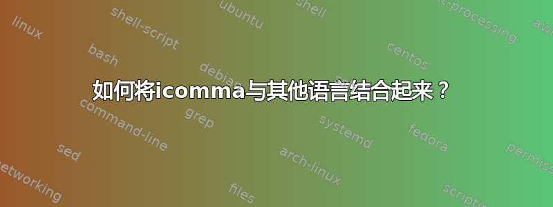 如何将icomma与其他语言结合起来？