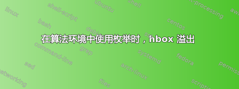 在算法环境中使用枚举时，hbox 溢出