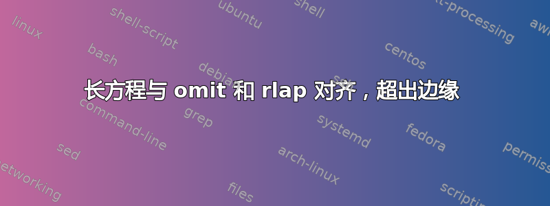 长方程与 omit 和 rlap 对齐，超出边缘