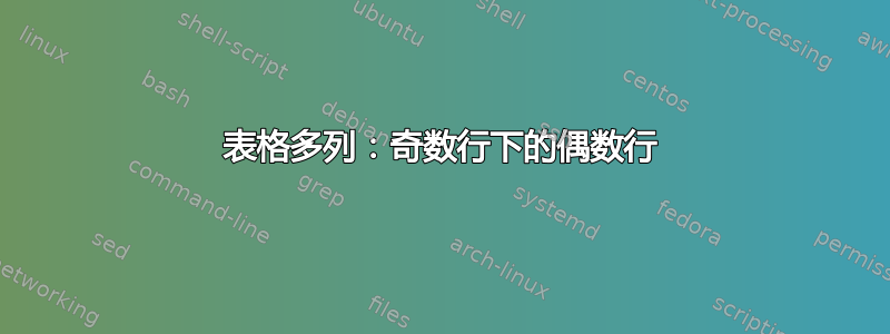 表格多列：奇数行下的偶数行