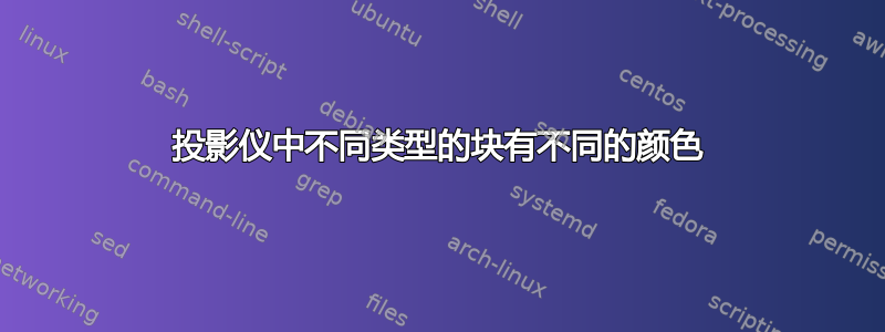 投影仪中不同类型的块有不同的颜色