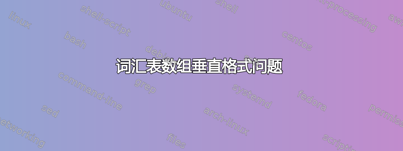 词汇表数组垂直格式问题