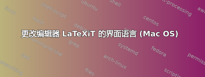 更改编辑器 LaTeXiT 的界面语言 (Mac OS) 