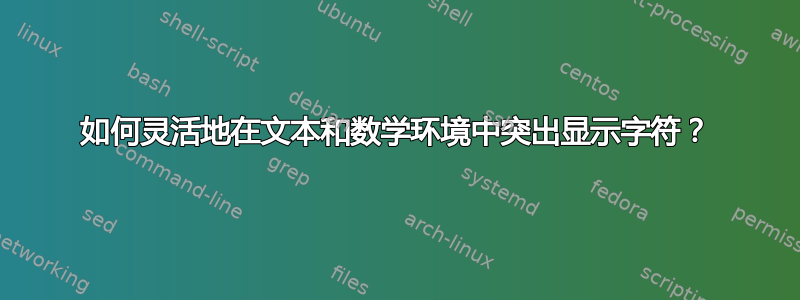 如何灵活地在文本和数学环境中突出显示字符？