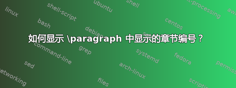 如何显示 \paragraph 中显示的章节编号？