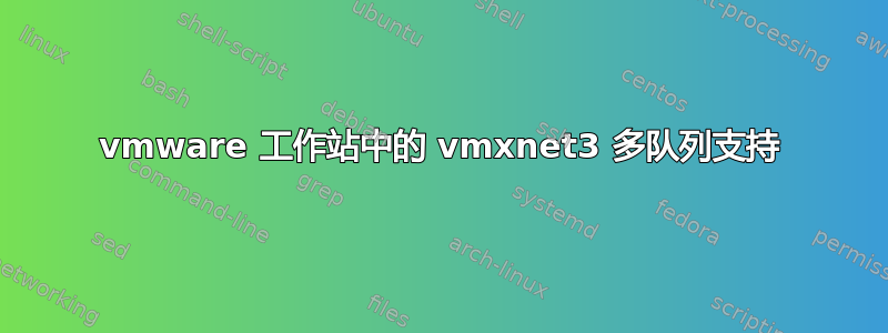 vmware 工作站中的 vmxnet3 多队列支持