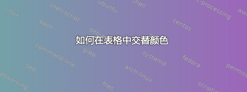 如何在表格中交替颜色