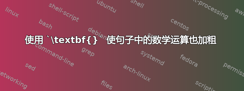 使用 `\textbf{}` 使句子中的数学运算也加粗