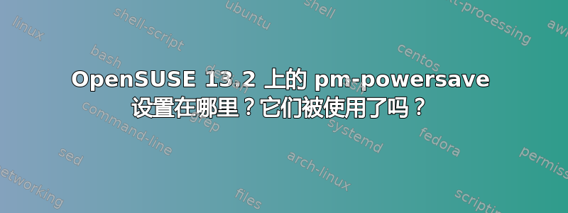 OpenSUSE 13.2 上的 pm-powersave 设置在哪里？它们被使用了吗？