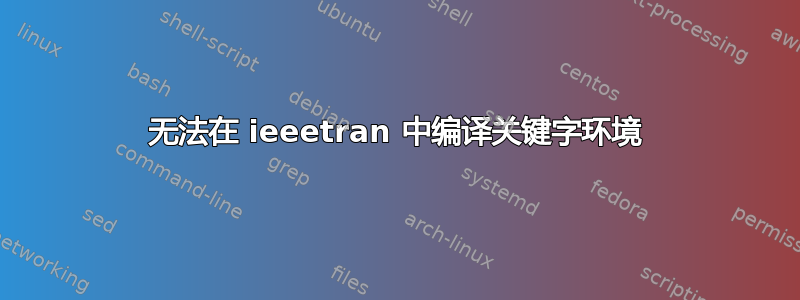 无法在 ieeetran 中编译关键字环境