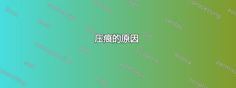 压痕的原因