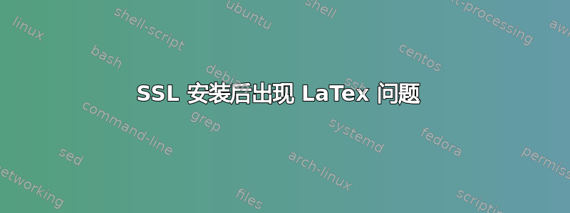 SSL 安装后出现 LaTex 问题 