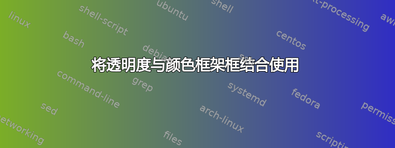 将透明度与颜色框架框结合使用