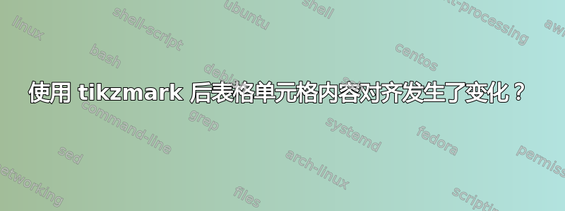 使用 tikzmark 后表格单元格内容对齐发生了变化？