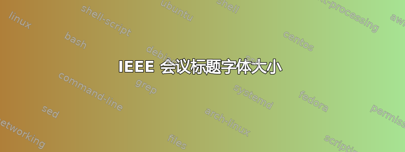 IEEE 会议标题字体大小