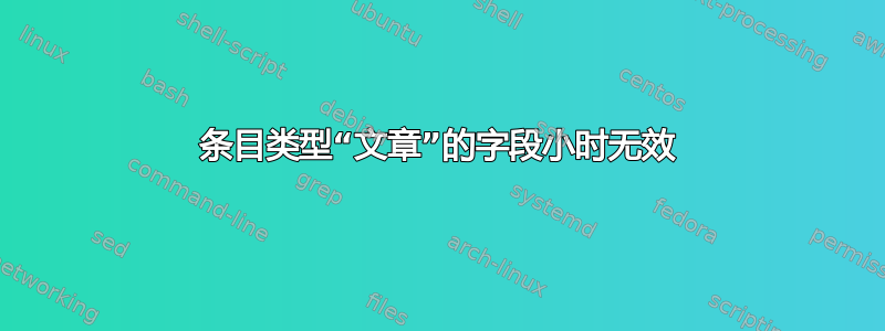 条目类型“文章”的字段小时无效