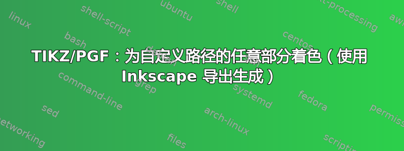 TIKZ/PGF：为自定义路径的任意部分着色（使用 Inkscape 导出生成）